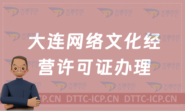 大連網(wǎng)絡(luò)文化經(jīng)營(yíng)許可證辦理流程