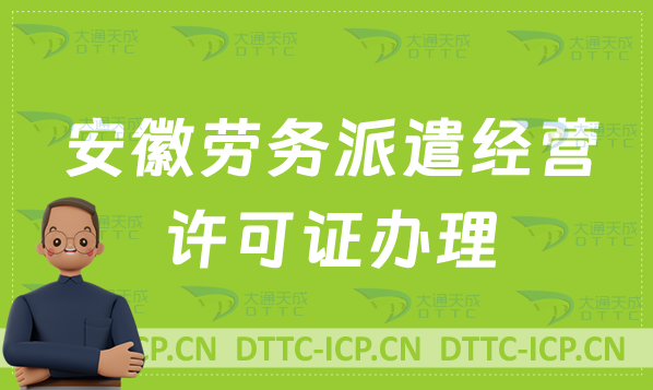 安徽勞務(wù)派遣經(jīng)營(yíng)許可證辦理(皖事通辦官網(wǎng)入口https://mas.ahzwfw.gov.cn/)