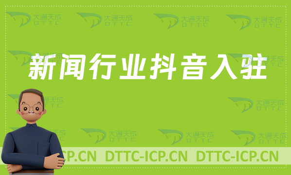 新聞行業(yè)抖音入駐,辦理什么資質(zhì)?