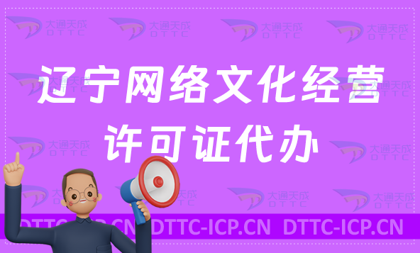 遼寧網(wǎng)絡(luò)文化經(jīng)營(yíng)許可證代辦,一文了解詳細(xì)辦理知識(shí)