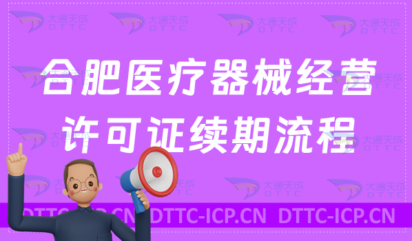 合肥醫(yī)療器械經(jīng)營許可證續(xù)期流程