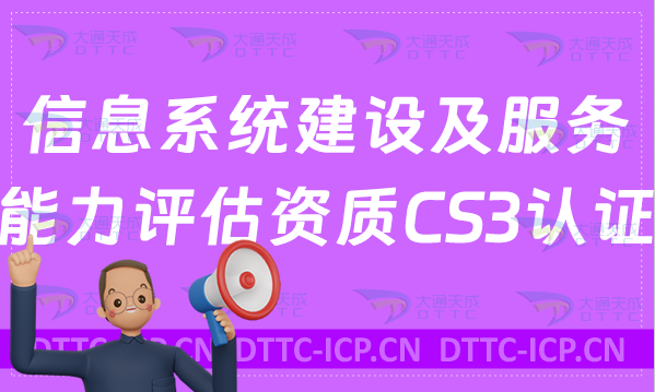 信息系統(tǒng)建設(shè)及服務(wù)能力評(píng)估資質(zhì)CS3認(rèn)證