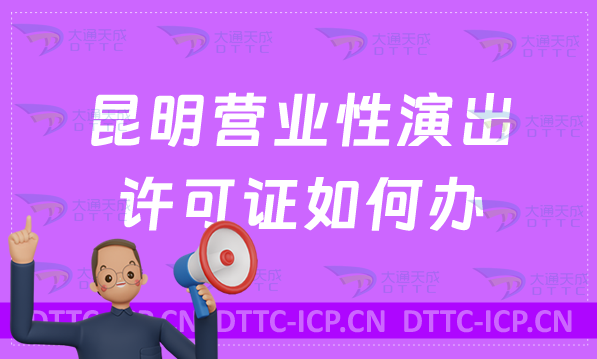 昆明營業(yè)性演出許可證如何辦?怎么辦(官網(wǎng)入口https://whhlyj.km.gov.cn/)