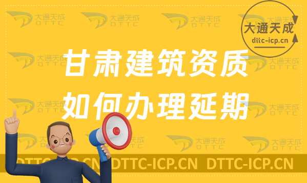 甘肅建筑資質(zhì)如何辦理延期(24年新辦/續(xù)期/增項(xiàng)申請代辦)
