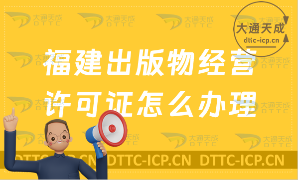 福建出版物經(jīng)營許可證怎么辦理?6大申請條件及流程
