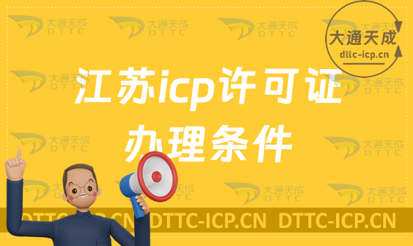 江蘇icp許可證辦理的條件,哪些業(yè)務需要辦理