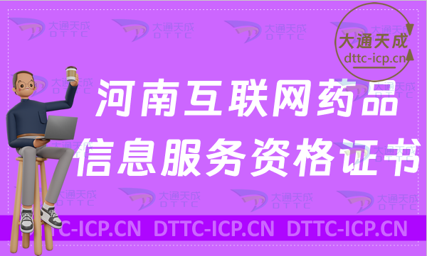 河南互聯(lián)網(wǎng)藥品信息服務(wù)資格證書怎么辦理