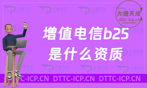 增值電信b25是什么資質(zhì),怎么辦理(ICP和SP許可證)
