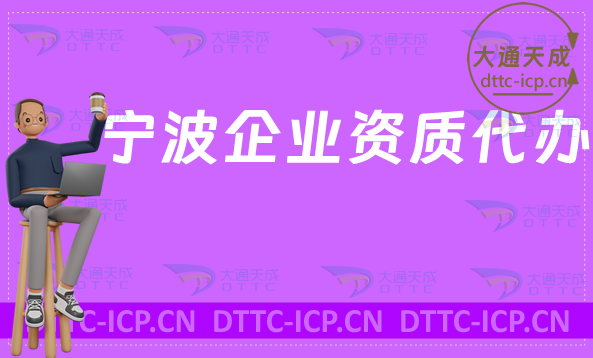 寧波企業(yè)資質(zhì)代辦,廣電證/網(wǎng)絡文化/增值電信業(yè)務/營業(yè)性演出許可證加急辦理