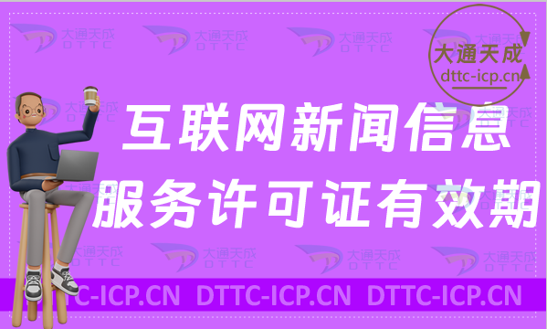 互聯(lián)網(wǎng)新聞信息服務(wù)許可證有效期多久(提前30日續(xù)辦續(xù)期)