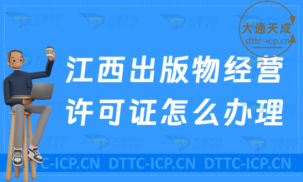 江西出版物經(jīng)營許可證怎么辦理?申請條件及流程24年盤點(diǎn)