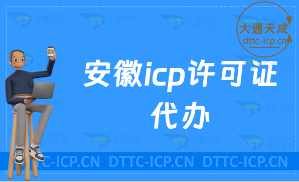 安徽icp許可證代辦,代辦流程與優(yōu)勢(shì)