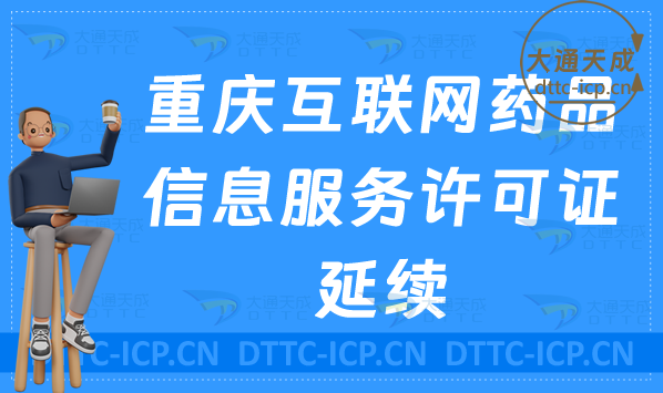 重慶互聯(lián)網(wǎng)藥品信息服務(wù)許可證延續(xù)怎么辦理(資格證書續(xù)期申請(qǐng)攻略)