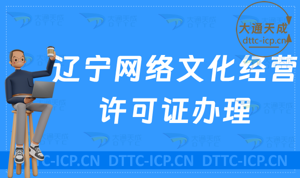 遼寧網(wǎng)絡(luò)文化經(jīng)營許可證辦理流程,最新條件及材料指南
