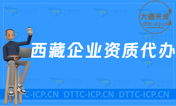 西藏企業(yè)資質(zhì)代辦,廣電證/網(wǎng)絡(luò)文化/增值電信業(yè)務(wù)/營業(yè)性演出許可證加急