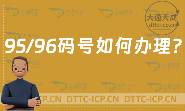 95/96碼號(hào)如何辦理?
