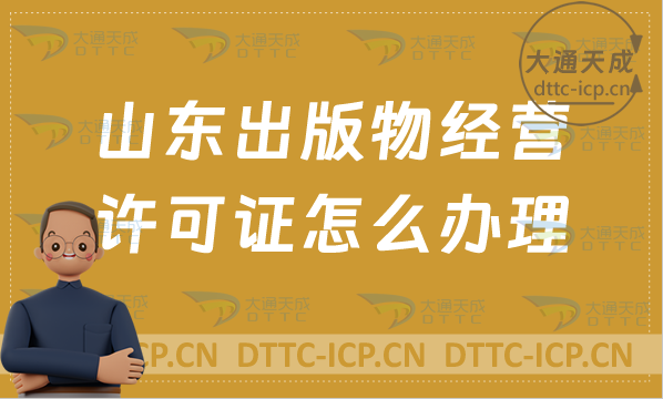 山東出版物經(jīng)營許可證怎么辦理(24年申請條件及適用范圍)