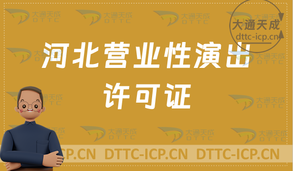 河北營業(yè)性演出許可證在哪辦理?申請條件及材料24年匯總