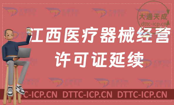 江西醫(yī)療器械經(jīng)營許可證延續(xù)材料與條件(二類和三類續(xù)期申請(qǐng))