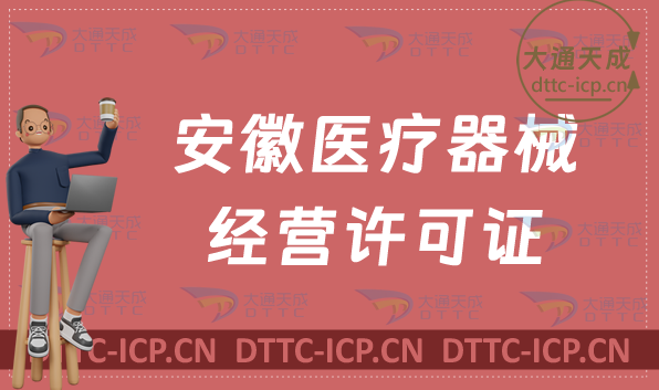 安徽醫(yī)療器械經營許可證二類與三類如何辦理?