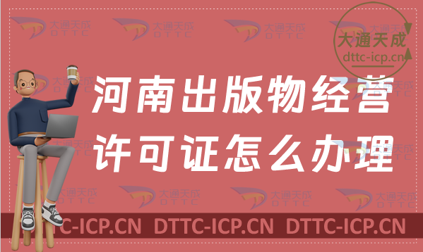 河南出版物經(jīng)營(yíng)許可證怎么辦理(申請(qǐng)條件及適用范圍指南)
