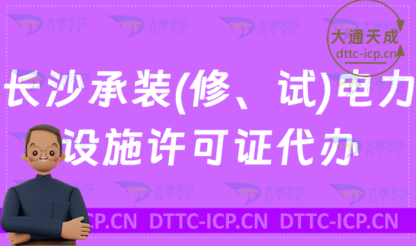 長(zhǎng)沙承裝(修、試)電力設(shè)施許可證代辦,辦理?xiàng)l件及材料申請(qǐng)指南