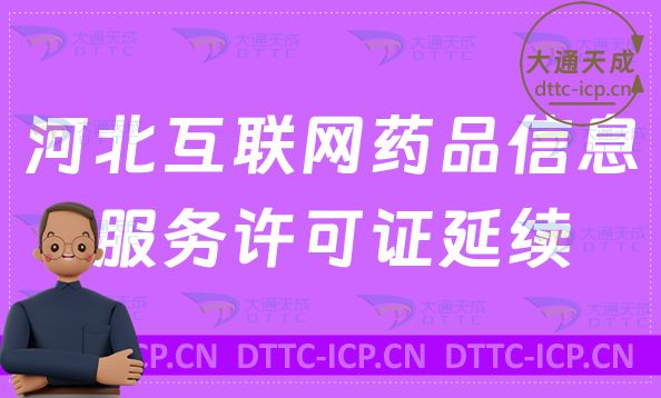 河北互聯(lián)網(wǎng)藥品信息服務(wù)許可證延續(xù)怎么辦理(資格證書續(xù)期申請百科)