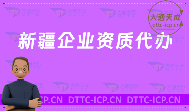 新疆企業(yè)資質(zhì)代辦,廣電證/網(wǎng)絡(luò)文化/增值電信業(yè)務(wù)/營(yíng)業(yè)性演出許可證加急