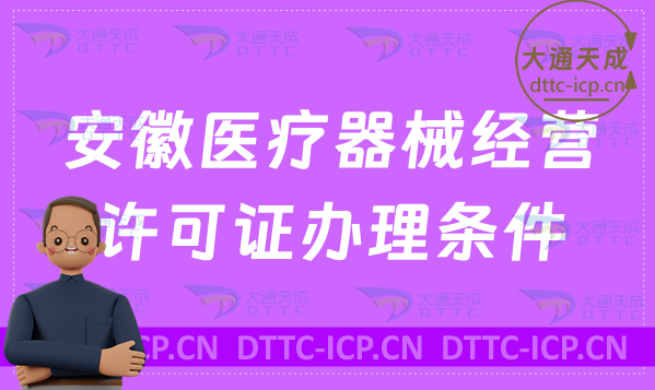 安徽醫(yī)療器械經營許可證辦理條件詳解