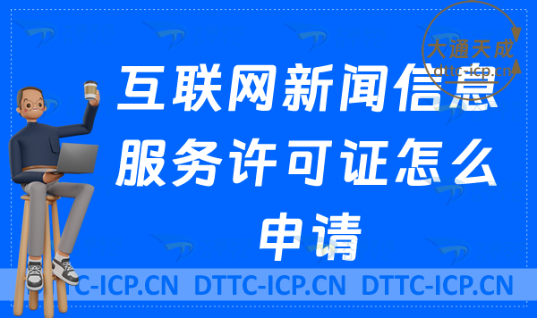 互聯(lián)網(wǎng)新聞信息服務(wù)許可證怎么申請(qǐng)