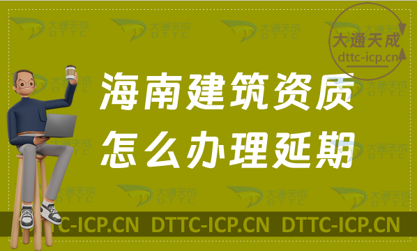 海南建筑資質(zhì)怎么辦理延期(新辦/續(xù)期/增項申請代辦)