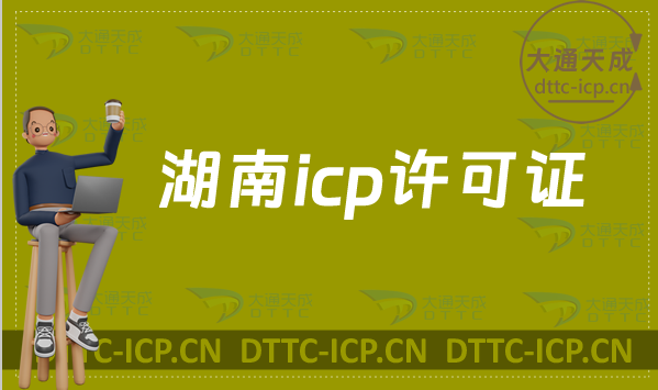 湖南icp許可證辦理需要什么材料,如何辦理?