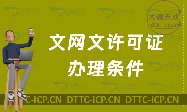 文網(wǎng)文許可證辦理條件及流程攻略