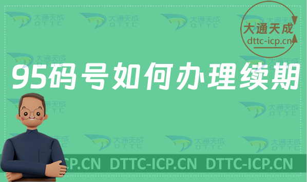 95碼號(hào)如何辦理續(xù)期,短號(hào)碼延續(xù)申請(qǐng)要求