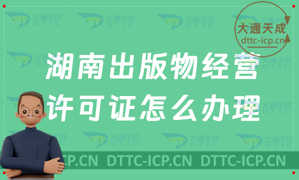 湖南出版物經(jīng)營許可證怎么辦理(零售批發(fā)申請條件及流程指南)