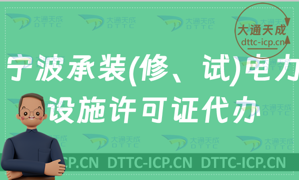 寧波承裝(修、試)電力設(shè)施許可證怎么代辦,申請條件及材料要求