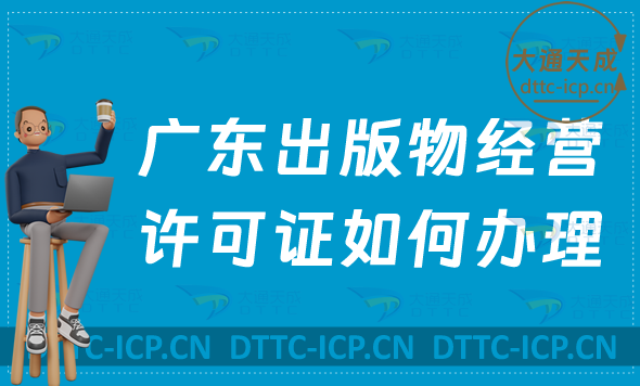 廣東出版物經(jīng)營(yíng)許可證如何辦理(零售批發(fā)申請(qǐng)條件及流程指南)