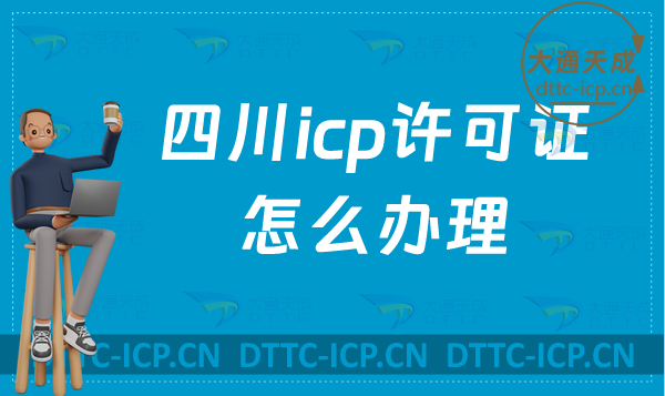 四川icp許可證怎么辦理?申請難點是什么?