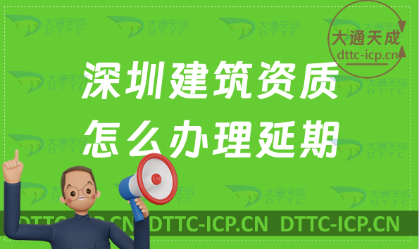 深圳建筑資質(zhì)怎么辦理延期(新辦/續(xù)期/增項申請代辦)