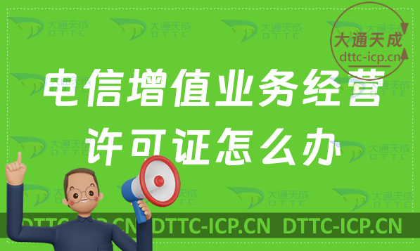 電信增值業(yè)務(wù)經(jīng)營許可證怎么辦