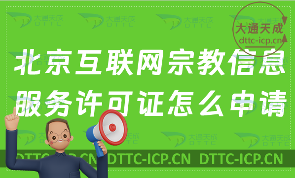 北京互聯(lián)網(wǎng)宗教信息服務(wù)許可證怎么申請,辦理指南