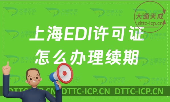 上海EDI許可證怎么辦理續(xù)期,延續(xù)申請條件及流程你懂？