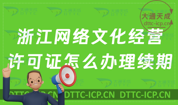 浙江網(wǎng)絡(luò)文化經(jīng)營(yíng)許可證怎么辦理續(xù)期,延續(xù)條件及材料指南