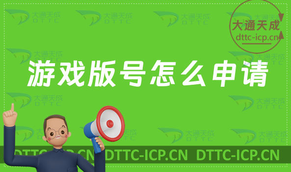 游戲版號(hào)怎么申請(qǐng)?申請(qǐng)流程是什么?