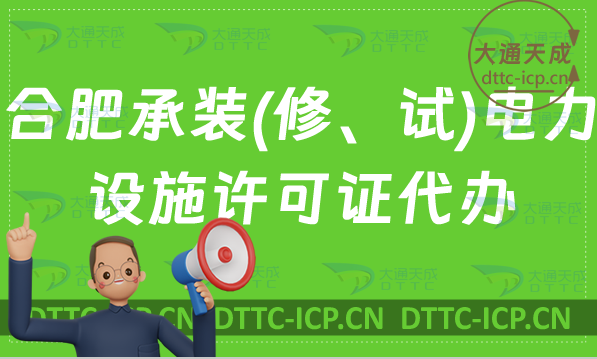 合肥承裝(修、試)電力設(shè)施許可證代辦(24年辦理?xiàng)l件及流程指南)