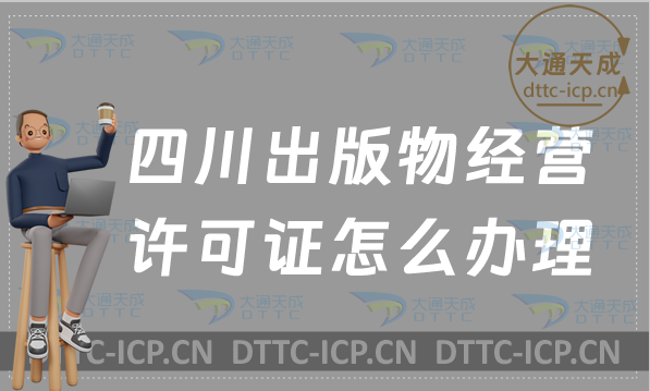 四川出版物經(jīng)營(yíng)許可證怎么辦理(新辦延續(xù)零售批發(fā)申請(qǐng)條件及流程)