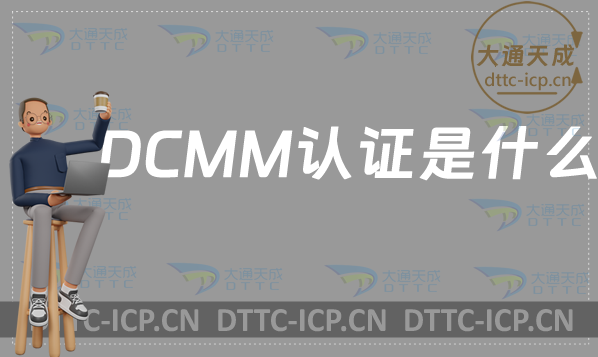 DCMM認(rèn)證是什么?認(rèn)證流程簡(jiǎn)介
