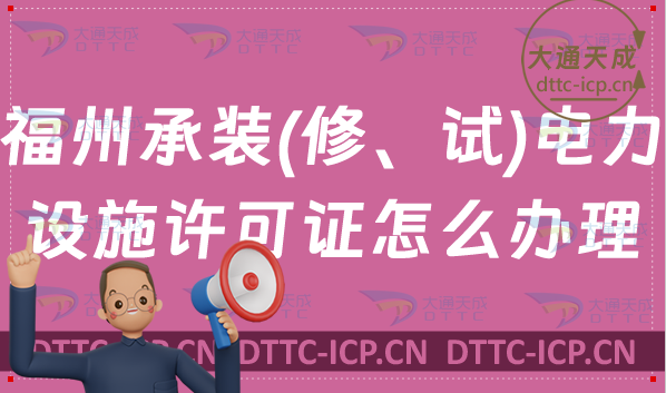 福州承裝(修、試)電力設(shè)施許可證怎么辦理(申請條件及材料代辦)