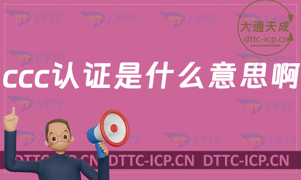 ccc認(rèn)證是什么意思啊?
