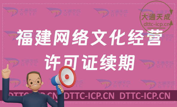 福建網(wǎng)絡(luò)文化經(jīng)營許可證到期怎么辦?續(xù)期延續(xù)如何辦理?